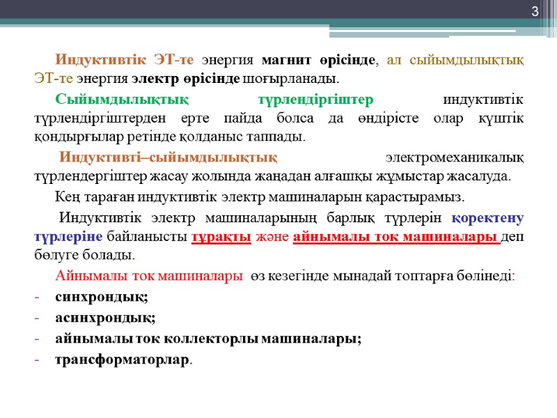 Индуктивтік ЭТ-те энергия магнит өрісінде, ал сыйымдылықтық ЭТ-те энергия электр өрісінде шоғырланады. Сыйымдылықтық түрлендіргіштер